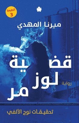 ميرنا المهدي - The Case of Almond Murr / قضية لوز مر, Häftad. Tillgänglighet: Lägg i varukorg
