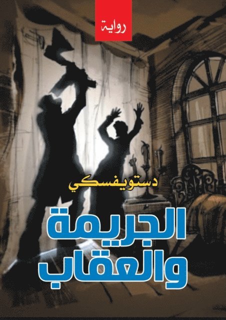 Dostoevsky - Crime and punishment, E-bok