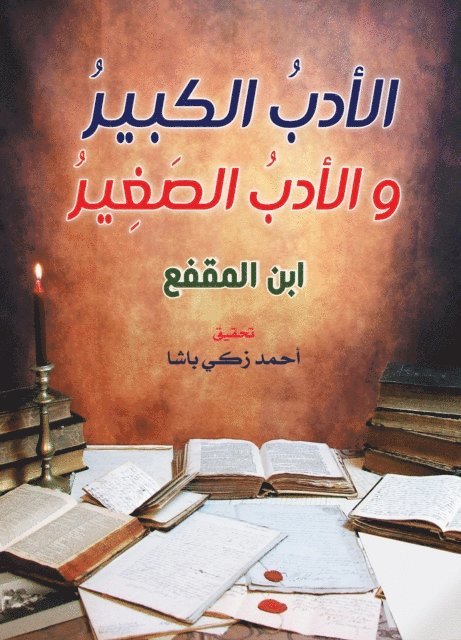 Ibn al-Muqaffa - Great literature and small literature, E-bok