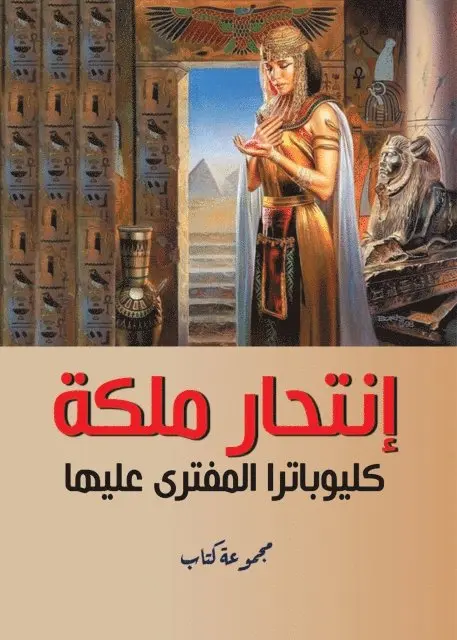 Book Collection - The suicide of the slandered Queen Cleopatra, E-bok. Tillgänglighet: Lägg i varukorg