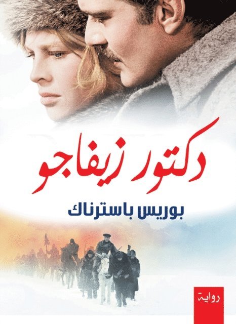 Boris Pasternak - Doctor Zhivago, E-bok