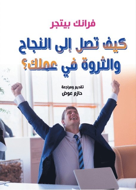 Frank Bettger - How do you achieve success and wealth in your work?, E-bok