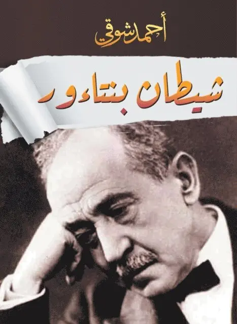 Ahmed Shawqi - The demon of Bentaor, E-bok. Tillgänglighet: Lägg i varukorg
