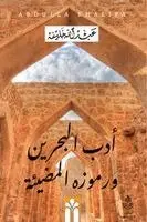 عبد الله خليفة - أدب البحرين ورموزه المضيئة, Häftad. Tillgänglighet: Lägg i varukorg