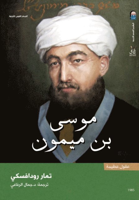 Tamar Rudavsky - Moses ben Maimonides, E-bok