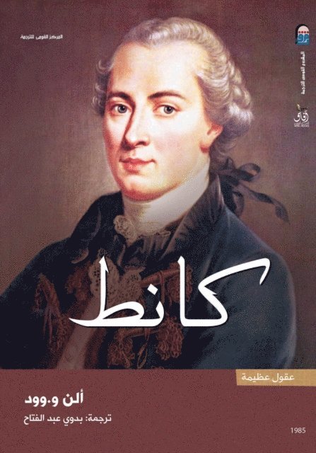 Allen Wood - Immanuel Kant, E-bok