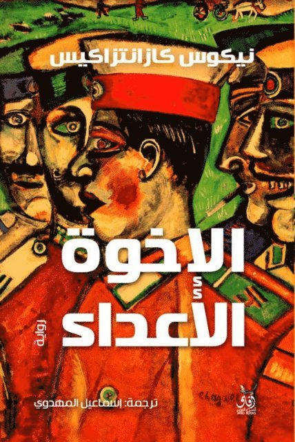 Nikos Kazantzakis - Enemy brothers, E-bok