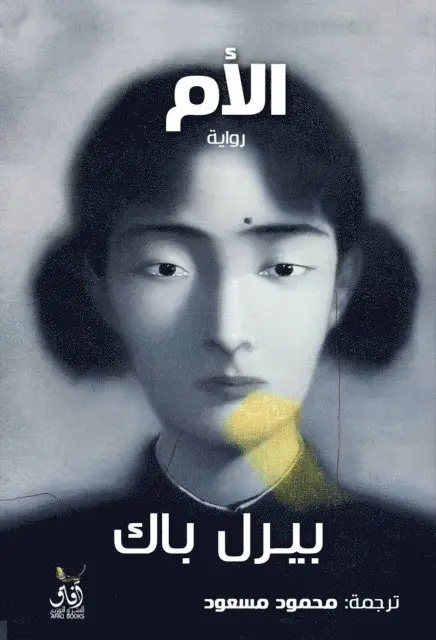 Pearl Buck - the mom, E-bok. Tillgänglighet: Lägg i varukorg