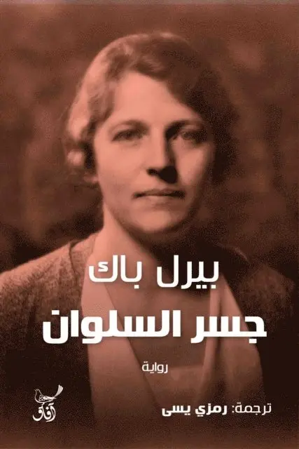 Pearl Buck - Silwan Bridge, E-bok. Tillgänglighet: Lägg i varukorg