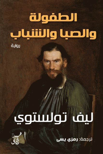 Lev Tolstoy - Childhood, boyhood and youth, E-bok