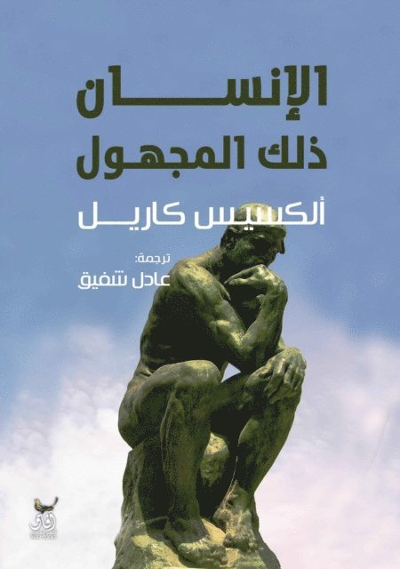 Alexis Carrel - Man is the unknown, E-bok