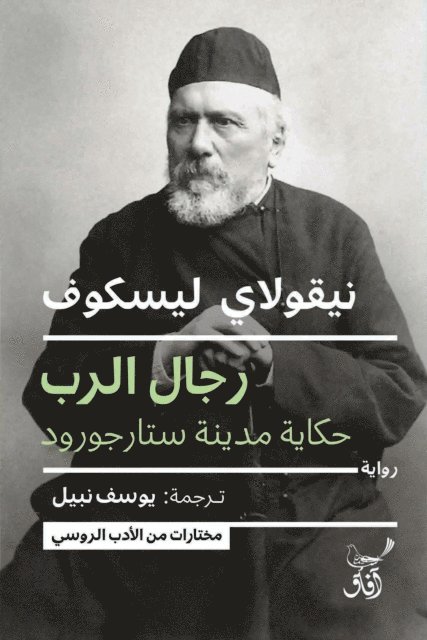 Nikolai Leskov - Men of God, E-bok