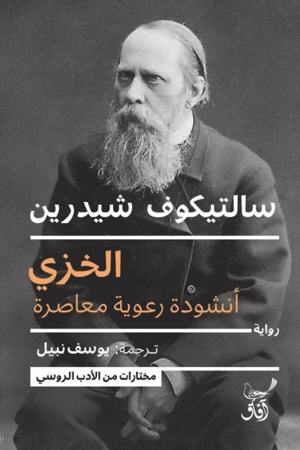 Saltykov Shchedrin - Shame is a contemporary pastoral song, E-bok