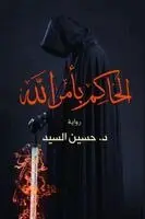السيد - الحاكم بأمر الله, Häftad. Tillgänglighet: Lägg i varukorg