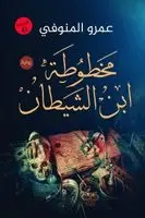 المنوفي - مخطوطة ابن الشيطان, Häftad. Tillgänglighet: Lägg i varukorg