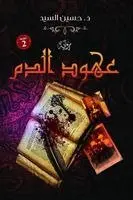 حسين السيد - عهود الدم, Häftad. Tillgänglighet: Lägg i varukorg