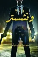 محمود وهبة - 308 ونشستر, Häftad. Tillgänglighet: Lägg i varukorg
