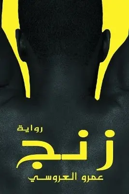 عمرو العروسي - زنج, Häftad. Tillgänglighet: Lägg i varukorg