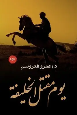 عمرو العروسي - يوم مقتل الخليفة, Häftad. Tillgänglighet: Lägg i varukorg