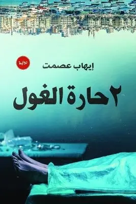 إيهاب عصمت - حارة الغول 2, Häftad. Tillgänglighet: Lägg i varukorg