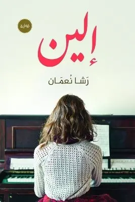 رشا نعمان - إلين, Häftad. Tillgänglighet: Lägg i varukorg