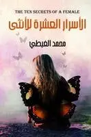 الغيطي - الأسرار العشرة للأنثى, Häftad. Tillgänglighet: Lägg i varukorg