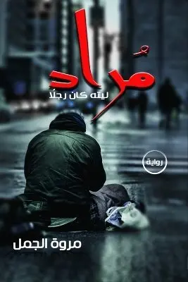 مروة الجمل - مراد, Häftad. Tillgänglighet: Lägg i varukorg