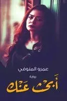 المنوفي - أبحث عنك, Häftad. Tillgänglighet: Lägg i varukorg
