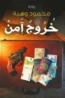 محمود وهبة - خروج آمن, Häftad. Tillgänglighet: Lägg i varukorg