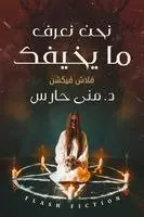 حارس - نحن نعرف ما يخيفك, Häftad. Tillgänglighet: Lägg i varukorg
