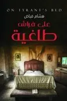 فياض - على فراش طاغية, Häftad. Tillgänglighet: Lägg i varukorg