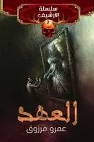 عمرو مرزوق - العهد, Häftad. Tillgänglighet: Lägg i varukorg
