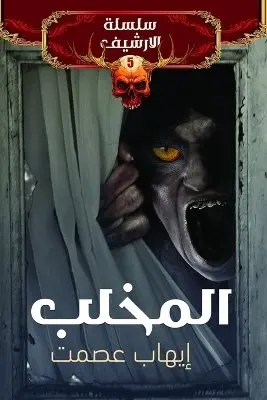 إيهاب عصمت - المخلب, Häftad. Tillgänglighet: Lägg i varukorg
