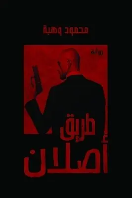 محمود وهبة - طريق أصلان, Häftad. Tillgänglighet: Lägg i varukorg