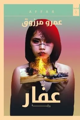 عمرو مرزوق - عفار, Häftad. Tillgänglighet: Lägg i varukorg