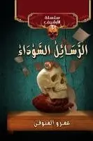 عمرو المنوفي - الرسائل السوداء, Häftad. Tillgänglighet: Lägg i varukorg