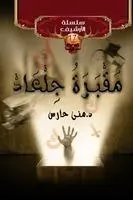 حارس - مقبرة جلعاد, Häftad. Tillgänglighet: Lägg i varukorg