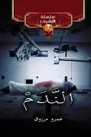 عمرو مرزوق - الندم, Häftad. Tillgänglighet: Lägg i varukorg