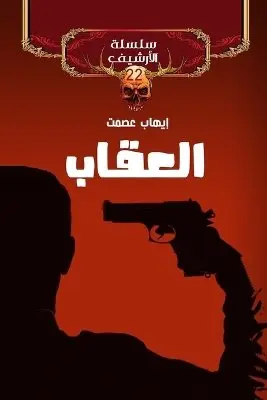 إيهاب عصمت - العقاب, Häftad. Tillgänglighet: Lägg i varukorg