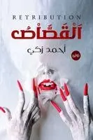 أحمد زكي - القصاص, Häftad. Tillgänglighet: Lägg i varukorg