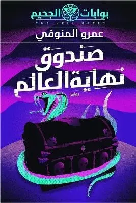 عمرو المنوفي - صندوق نهاية العالم, Häftad. Tillgänglighet: Lägg i varukorg