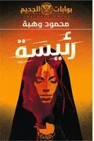 محمود وهبة - رئيسة, Häftad. Tillgänglighet: Lägg i varukorg