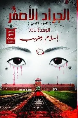 وهيب - الجراد الأصفر 2, Häftad. Tillgänglighet: Lägg i varukorg