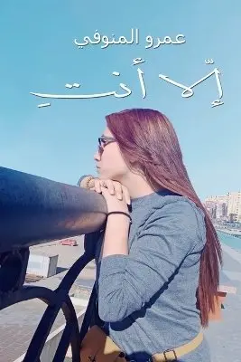 عمرو المنوفي - إلا أنت, Häftad. Tillgänglighet: Lägg i varukorg