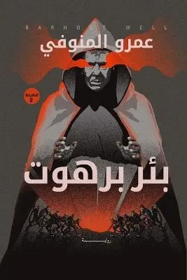 عمرو المنوفي - بئر برهوت, Häftad. Tillgänglighet: Lägg i varukorg