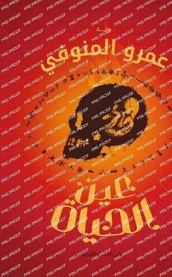 عمرو المنوفي - عين الحياة, Häftad. Tillgänglighet: Lägg i varukorg