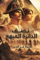 عز الدين - نصف الدائرة المبهج, Häftad. Tillgänglighet: Lägg i varukorg