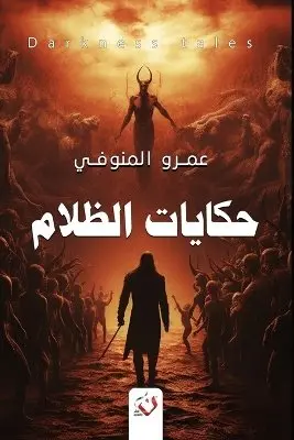 المنوفي - حكايات الظلام, Häftad. Tillgänglighet: Lägg i varukorg