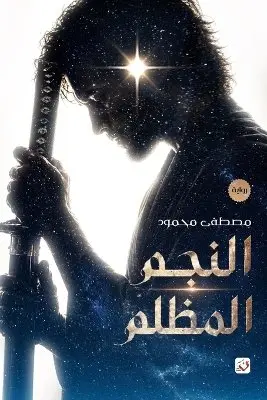 مصطفى محمود - النجم المظلم, Häftad. Tillgänglighet: Lägg i varukorg