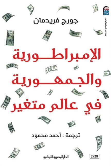 George Friedman - Empire and republic in a changing world, E-bok